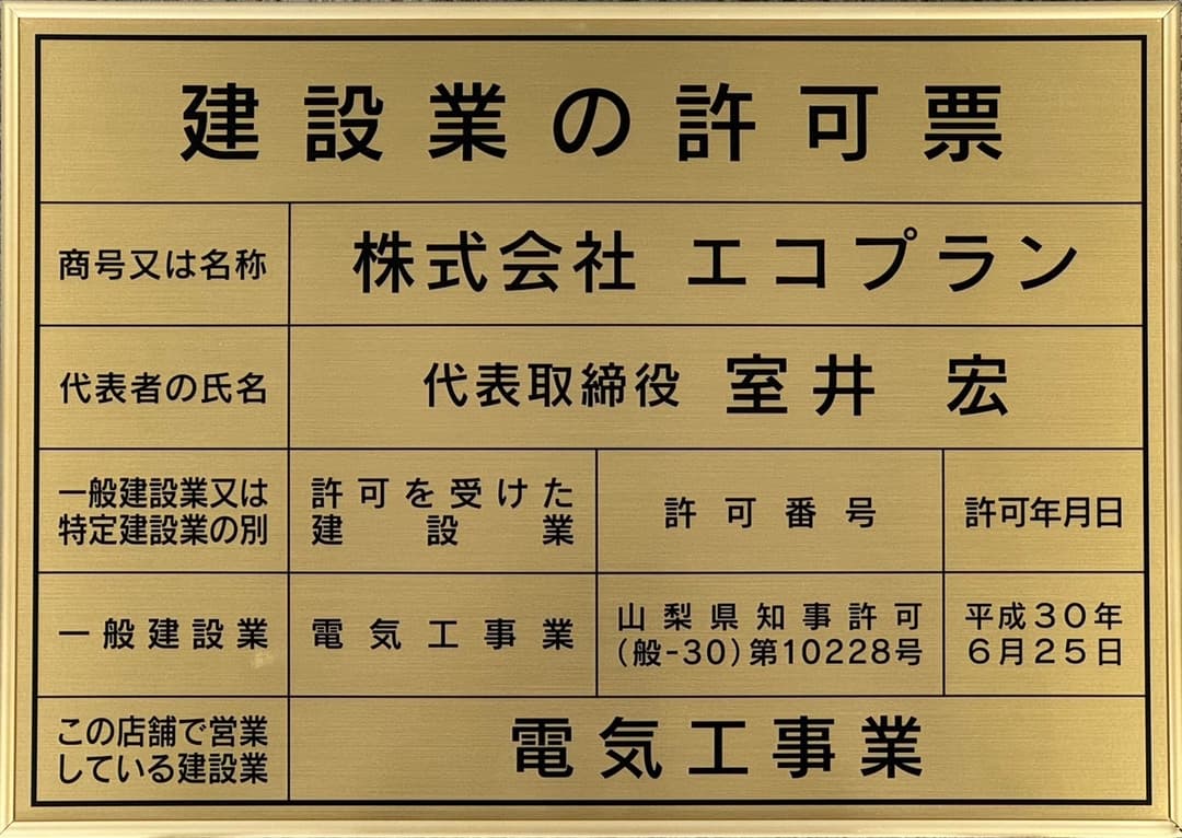 電気工事業 山梨県知事 (般-30) 第10228号